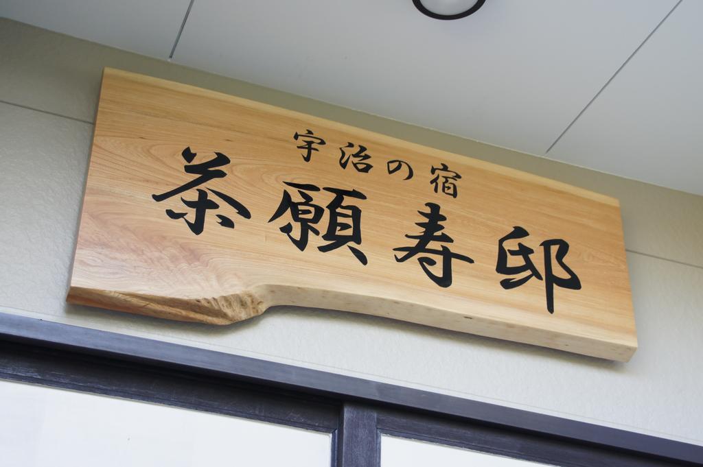 Add-Hostel Uji Cha-Gan-Ju-Tei Luaran gambar